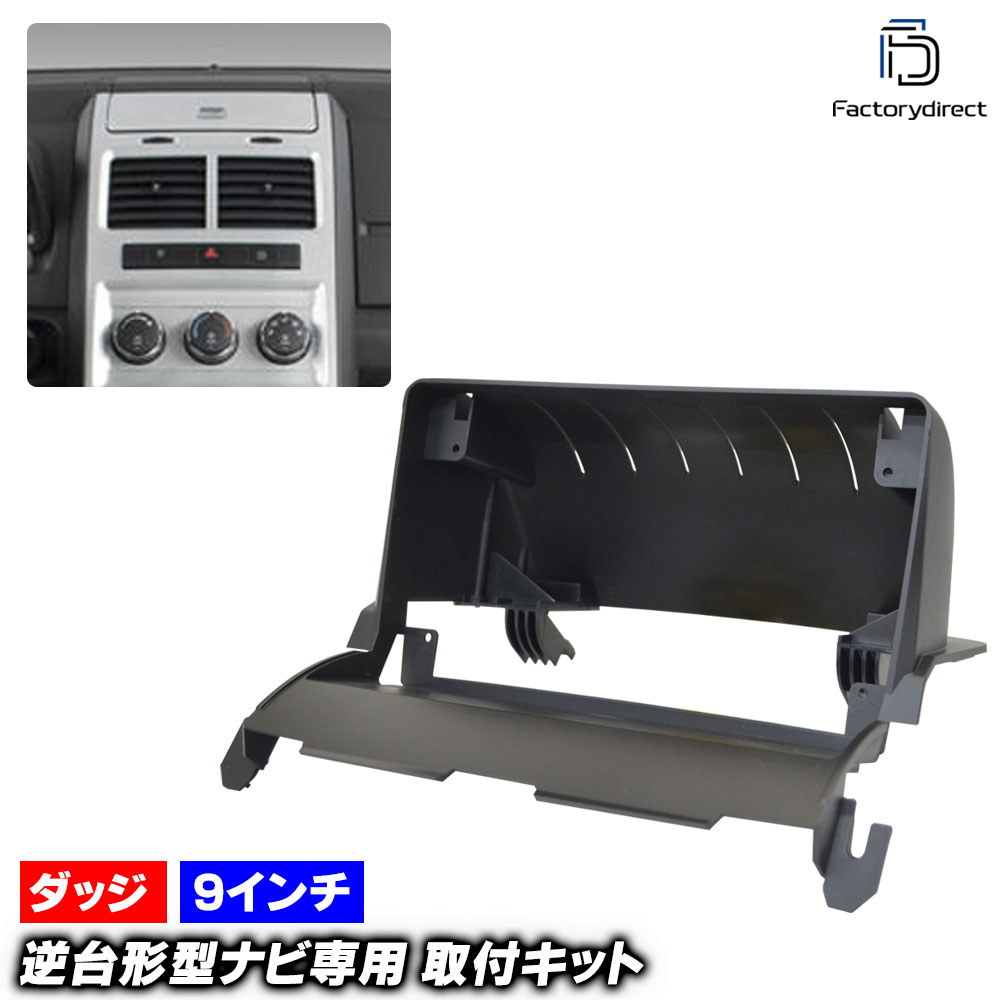 ca-do22-1169a 海外製9インチ向け Journey ジャーニー JC (JC系前期 2008-2011 H20-H23) (国産ナビ取付不可) Dodge ダッジ ナビ取付フレーム ディス