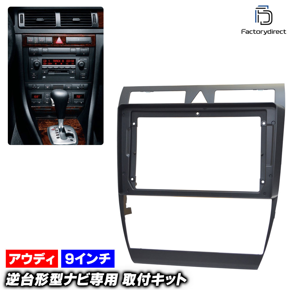 ca-au22-458b ������9��������� Audi �����ǥ� A6 C5 Allroad Quattro ����������ɥ���ȥ� (Typ4B 2000-2005 H12-H17) �ʥӼ��եե졼�� (9inch �ʥ� �����ʥ� �ʥӥե졼�� �ե졼�� �������� �ѡ��� ��ư�� ������ ���� ���� ���������ǥ��� �ɥ쥹���å�)