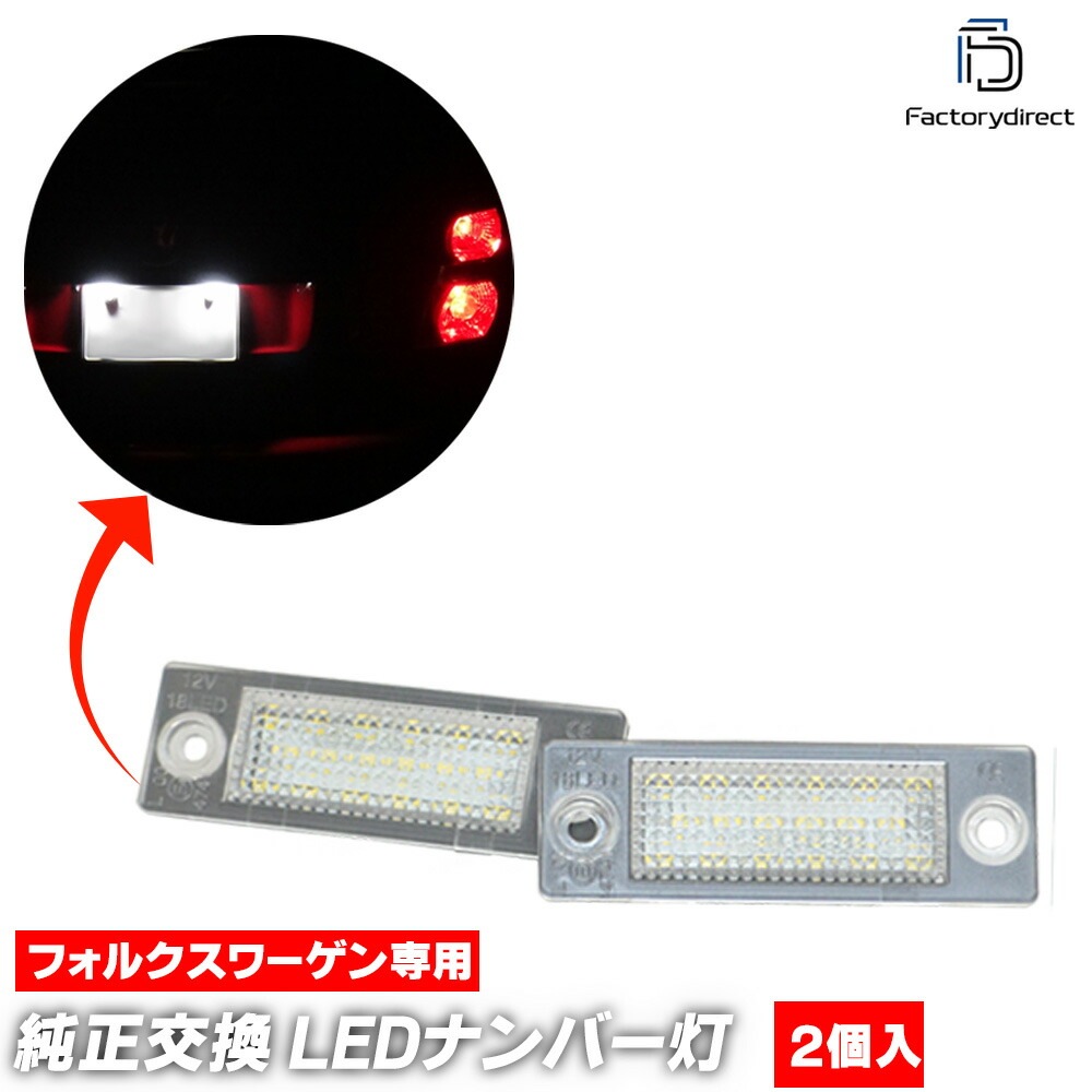 ll-vw-f08 Ver.2 Campmob (Type 2 2004-2015 H16-H27) VW フォルクスワーゲン LEDナンバー灯 ライセンスランプ (LED ナンバー ライト カー用品