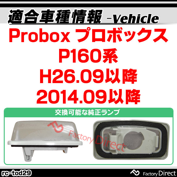 rc-to-ds29 Probox プロボックス (P160系 H26.09以降 2014.09以降