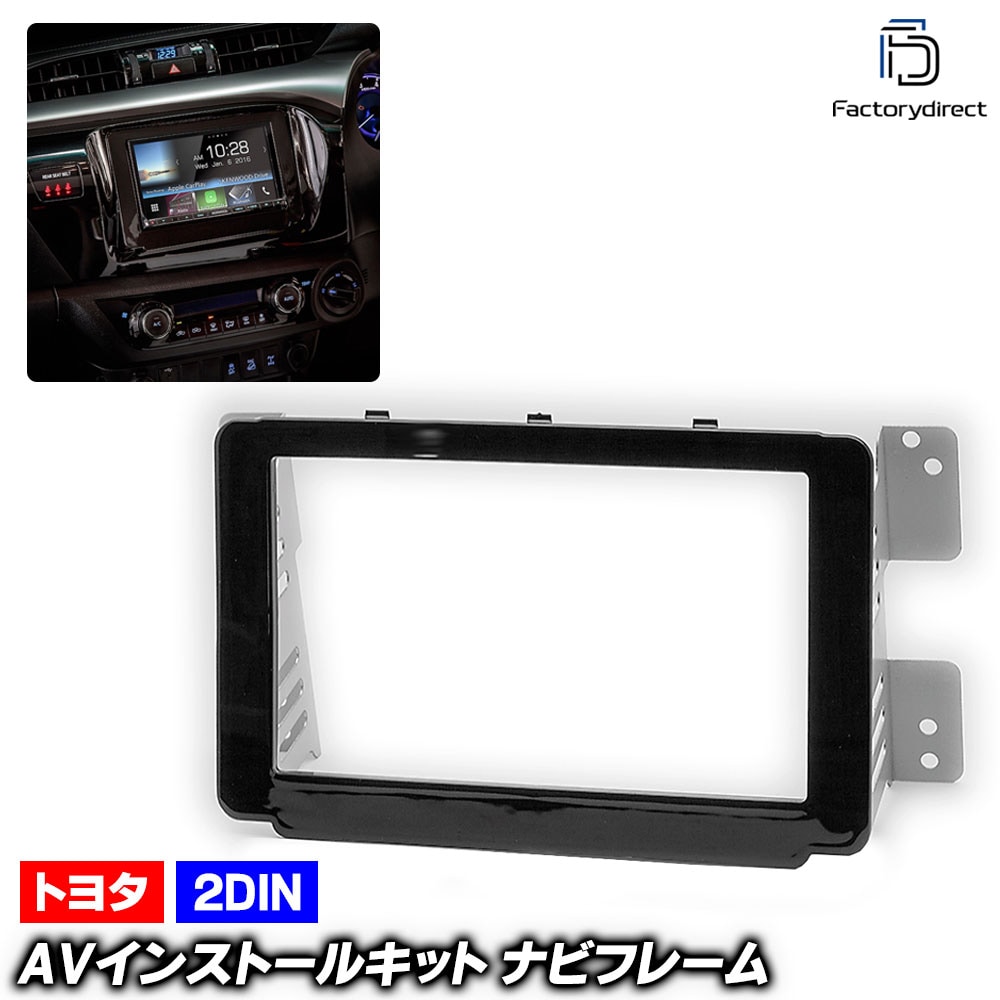 ca-to11-573a 2DIN AVインストールキット 並行車 HILUX ハイラックス (GUN125系 H29.08以降 2017.08以降 ※国内ディーラー車不可) TOYOTA トヨタ ナ