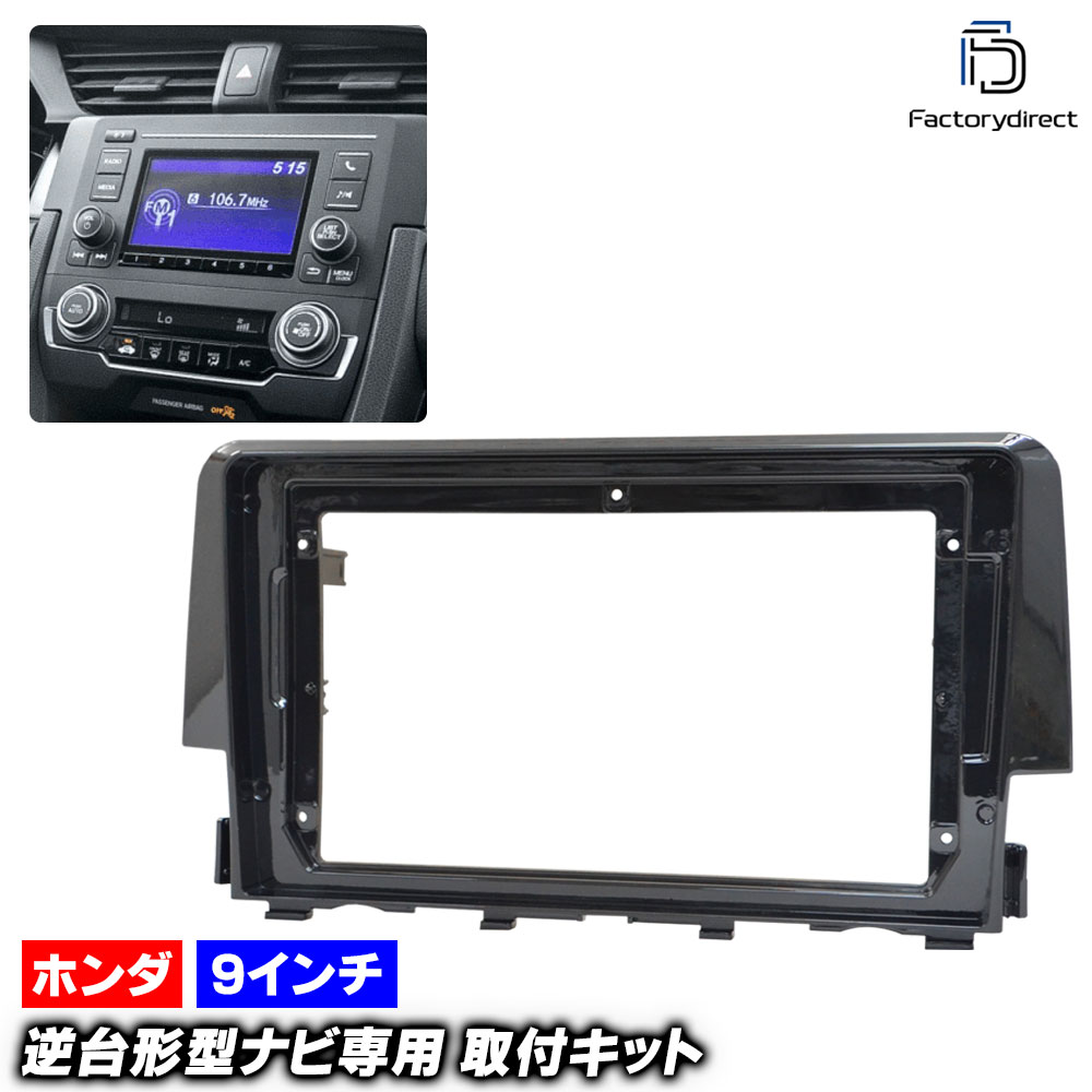 ca-ho22-650a 海外製9インチ向け Civic シビック (FK1.7系 H29.09-R02.08 2017.09-2020.08) (国産ナビ取付不可) ホンダ HONDA ナビ取付フレ