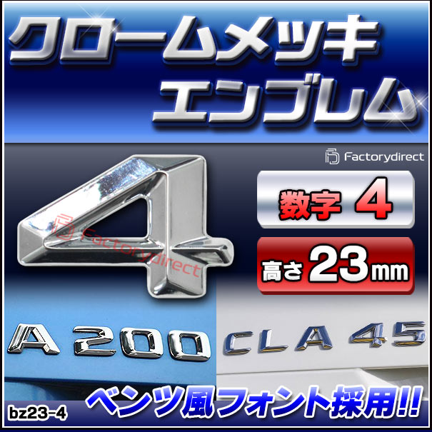 専用ページ ano様 emb-bz23-4 (数字=4) アルファベット 3D クロームエンブレム