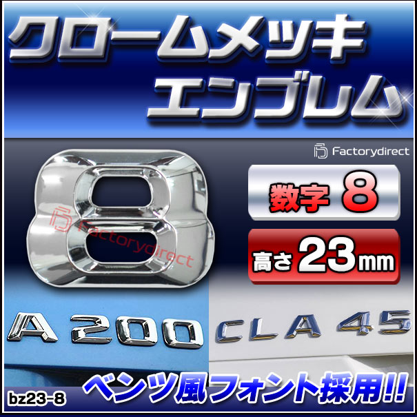ふふ( ◠‿◠ )です emb-bz23-8 (数字=8) アルファベット 3D クロームエンブレム
