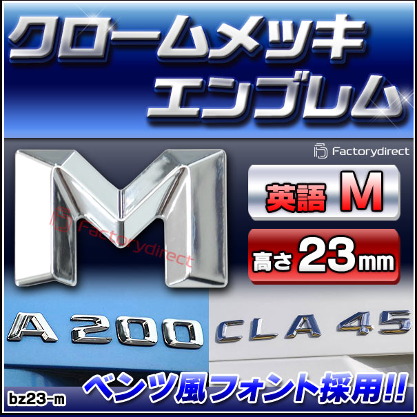 emb-bz23-m (英語=M) アルファベット 3D クロームエンブレム ベンツ風 
