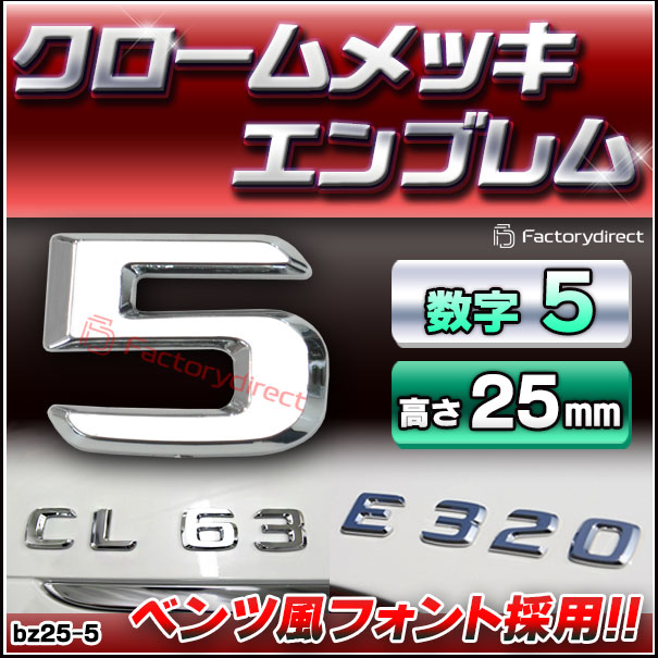 emb-bz25-5 (数字=5) アルファベット 3D クロームエンブレム