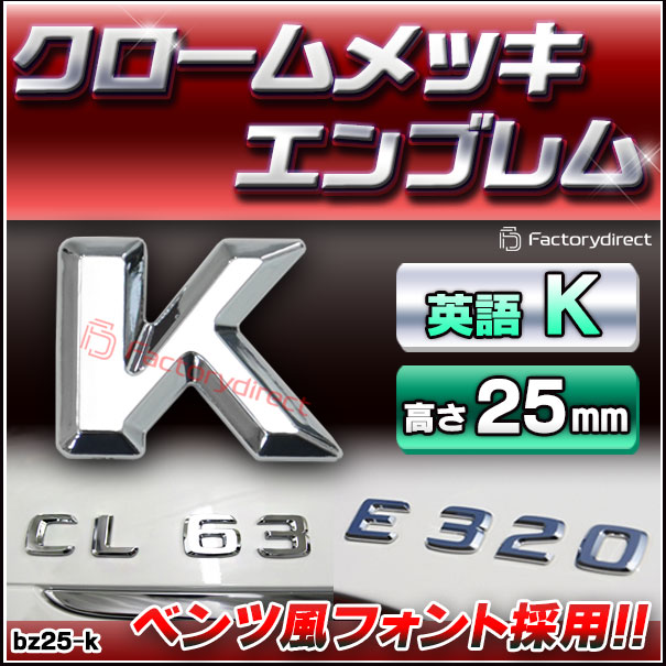 emb-bz25-k (英語=K) アルファベット 3D クロームエンブレム