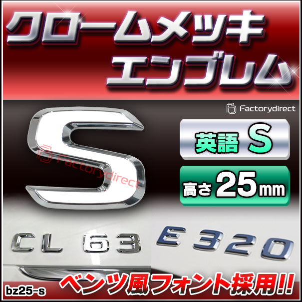 emb-bz25-s (英語=S) アルファベット 3D クロームエンブレム ベンツ風 