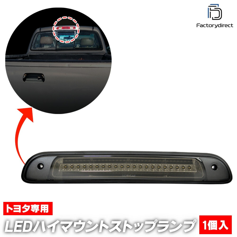 ll-to-3lb-sm01 (スモークレンズ) Tundra タンドラ (30系 40系 1992.02-2006.10 H04.02-H18.10) TOYOTA トヨタ LEDハイマウントストッ