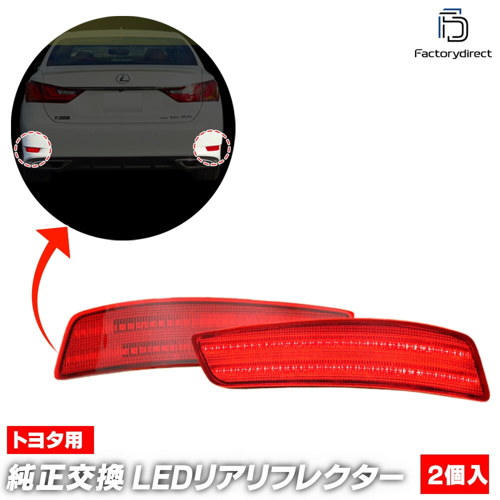 ll-to-rra-rd01 (レッドレンズ) Lexus レクサス GS (10系 H24.01-R02.07 2012.01-2020.07) TOYOTA トヨタ LEDリアリフレクター (車用