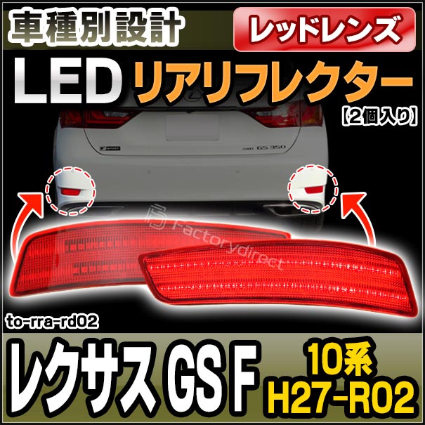 ll-to-rra-rd02 (レッドレンズ) Lexus レクサス GS F (10系 H27.11-R02.09 2015.11-2020.09) LEDリアリフレクター トヨタ TOYOTA (カスタム パーツ 車用品 外装 マーカーランプ カスタムパーツ 交換用 ドレスアップ カーアクセサリー) | □車種別LEDパーツ□,□車種別LED ...
