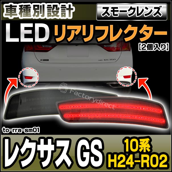 ll-to-rra-sm01 (スモークレンズ) Lexus レクサス GS (10系 H24.01-R02