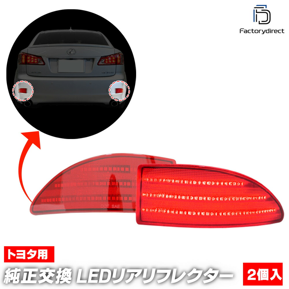 ll-to-rrb-rd01 (レッドレンズ) Lexus レクサス IS250 IS350 (20系 H17.09-H25.04 2005.09-2013.04) TOYOTA トヨタ LEDリアリ
