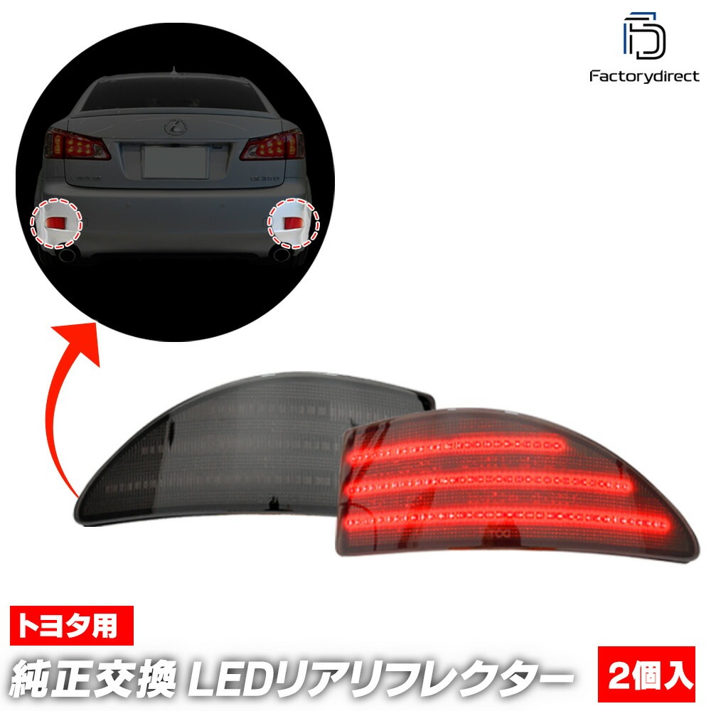 ll-to-rrb-sm01 (スモークレンズ) Lexus レクサス IS250 IS350 (20系 H17.09-H25.04 2005.09-2013.04) TOYOTA トヨタ LEDリア