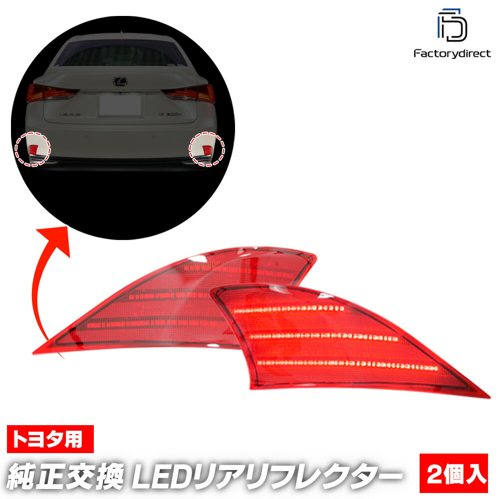 ll-to-rrc-rd01 (レッドレンズ) Lexus レクサス IS (30系前期中期 H25.05-R02.09 2013.05-2020.09) TOYOTA トヨタ LEDリアリフレクター