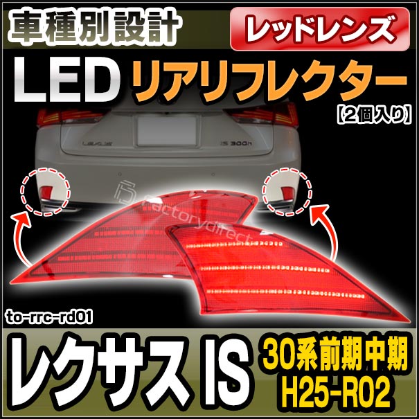 ll-to-rrc-rd01 (レッドレンズ) Lexus レクサス IS (30系前期中期 H25