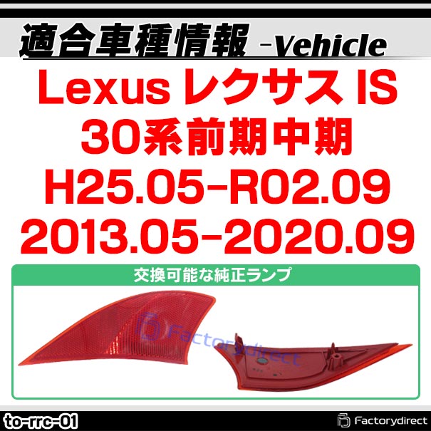 ll-to-rrc-rd01 (レッドレンズ) Lexus レクサス IS (30系前期中期 H25