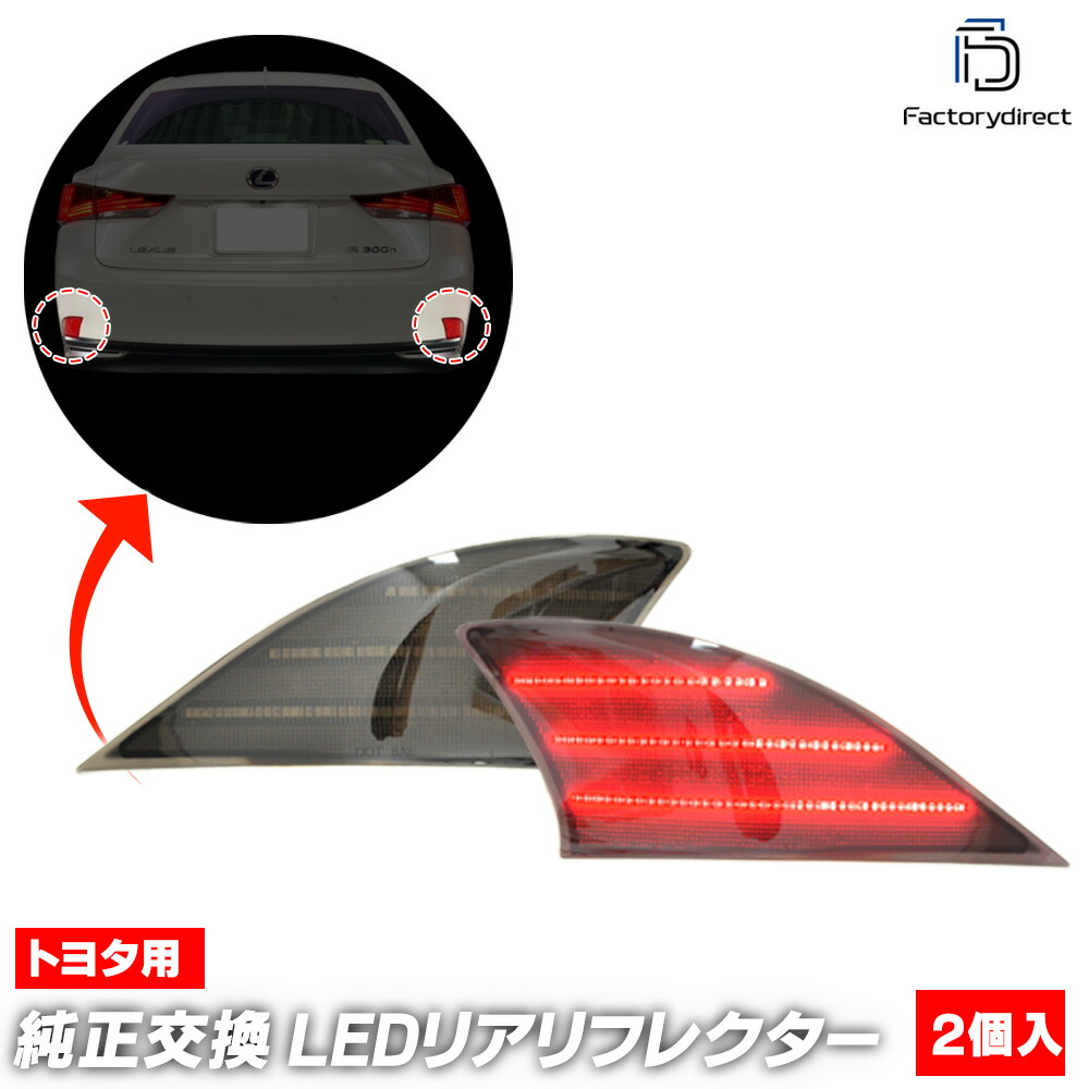 ll-to-rrc-sm01 (スモークレンズ) Lexus レクサス IS (30系前期中期 H25.05-R02.09 2013.05-2020.09) TOYOTA トヨタ LEDリアリフレクタ