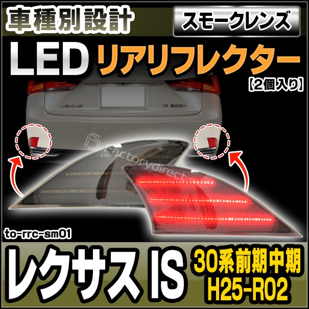 ll-to-rrc-sm01 (スモークレンズ) Lexus レクサス IS (30系前期中期 H25.05-R02.09 2013.05-2020.09) LEDリアリフレクター トヨタ TOYOTA (カスタム パーツ 車用品 外装 マーカーランプ カスタムパーツ 交換用 ドレスアップ カーアクセサリー) | □車種別LEDパーツ□,□車 ...