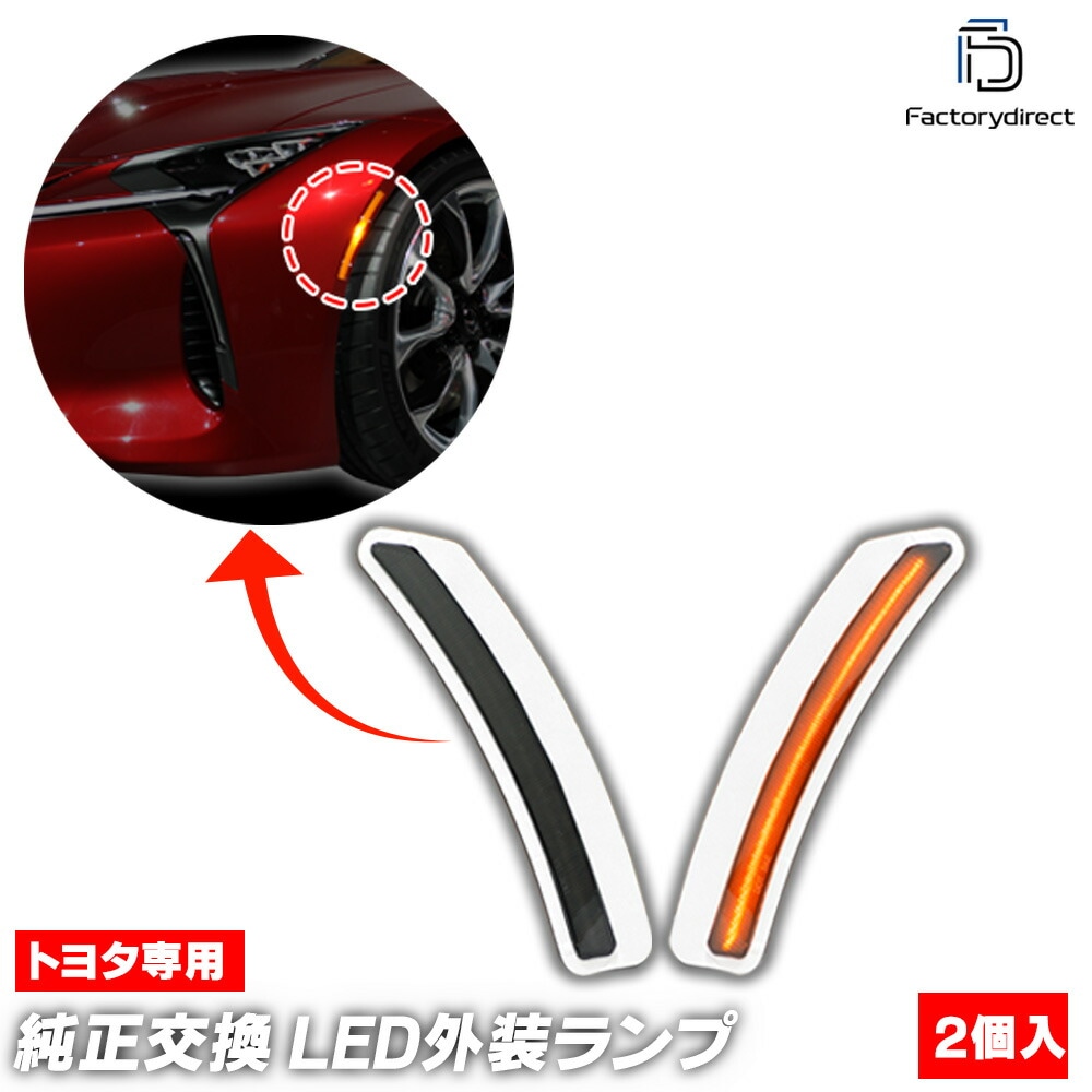 ll-to-smo-sm01 (ON-OFF点灯 スモークレンズ) US仕様 Lexus レクサス LC500 LC500h (100系 2017.03以降 H29.03以降) TOYOTA トヨタ 
