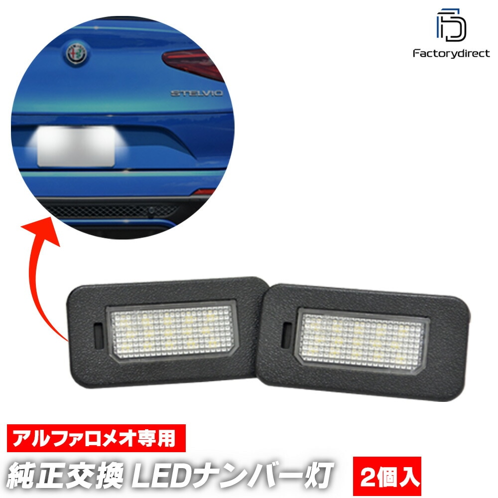 ll-al-a02 Stelvio ƥ (Typ949 2017ʹ H29ʹ) Alfa Romeo եᥪ LEDʥС 饤󥹥 ( ɥ쥹å ʥС LED ʥСץ졼  饤 ֥ѡ ꡼  ѡ )