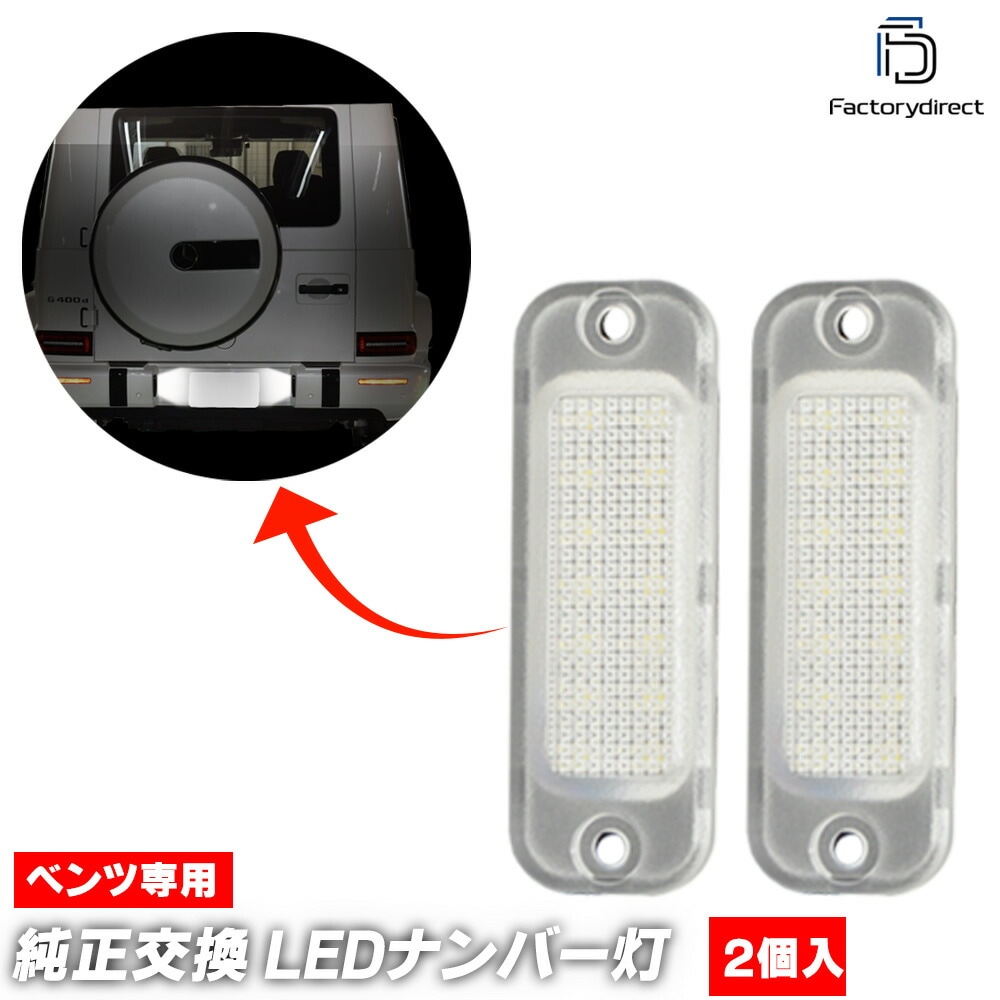 ll-bz-r01 Gクラス W463 (2013-2018 H25-H30 ※純正LEDランプ) LEDナンバー灯 LEDライセンスランプ Mercedes Benz メルセデス ベンツ (車用品 