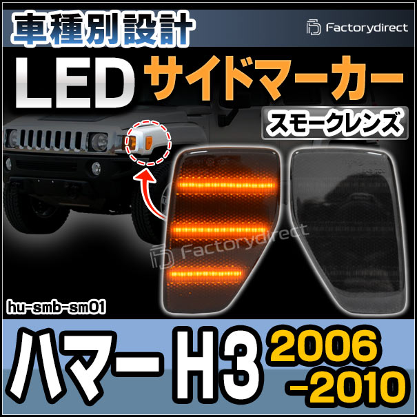 ll-hu-smb-sm01 (ON-OFF点灯 スモークレンズ) HUMMER ハマー H3 (2006