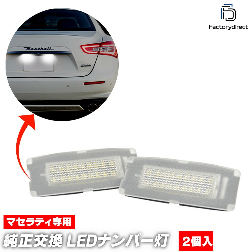 ll-ms-c01 Maserati Ghibli �ޥ���ƥ� ���֥� (M157������ 2013-2020 H25-R02) LED�ʥ�С��� �饤���󥹥��� (�� �������� LED�饤�� �饤������ �� �ֹ�ɽ���� �ʥ�С��ץ졼�ȥ��� led���� ��ư�� �����ѡ��� �ɥ쥹���å� �������������꡼)