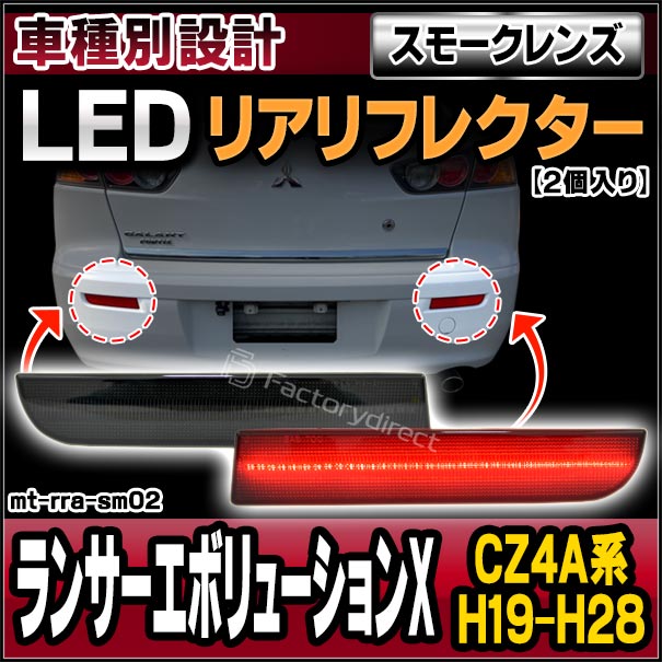 ll-mt-rra-sm02 (スモークレンズ) LANCER Evolution X ランサー