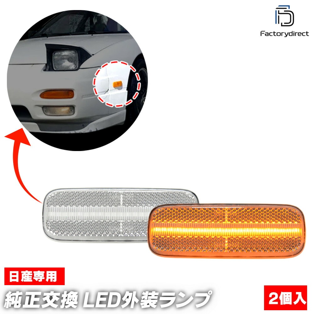 ll-ni-smj-cr01 (ON-OFF点灯 クリアーレンズ) US仕様 日産 240SX (S13系 1989-1994 H01-H06) NISSAN ニッサン LEDサイドマーカー LEDウ