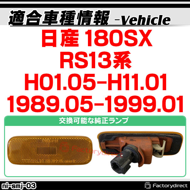 ll-ni-smj-cr03 (ON-OFF点灯 クリアーレンズ) 日産 180SX (RS13系 H01