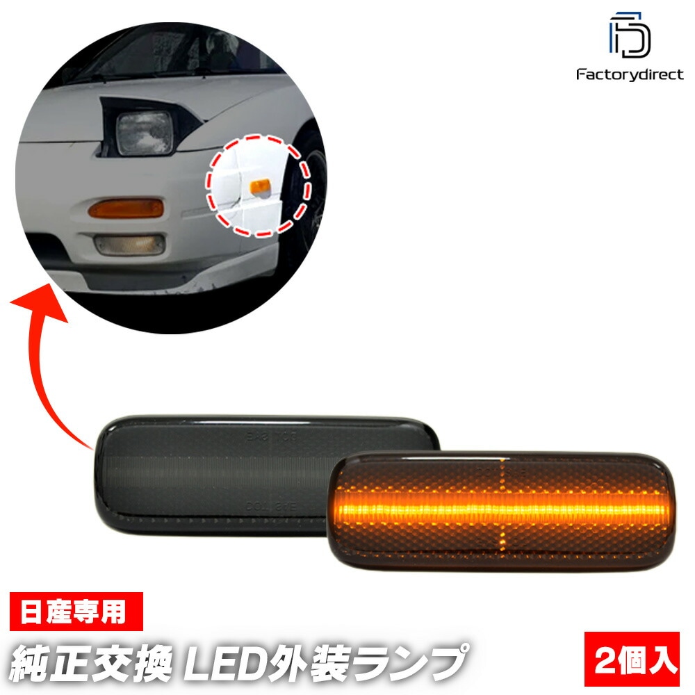 ll-ni-smj-sm03 (ON-OFF点灯 スモークレンズ) 日産 180SX (RS13系 H01.05-H11.01 1989.05-1999.01) NISSAN ニッサン LEDサイドマ