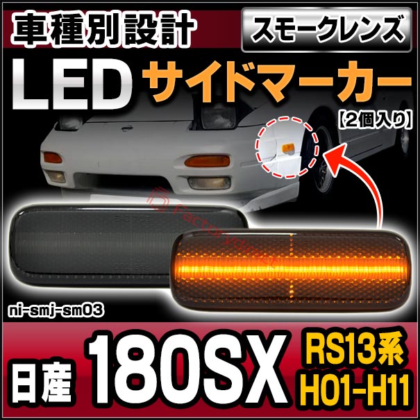 ll-ni-smj-sm03 (ON-OFF点灯 スモークレンズ) 日産 180SX (RS13系 H01