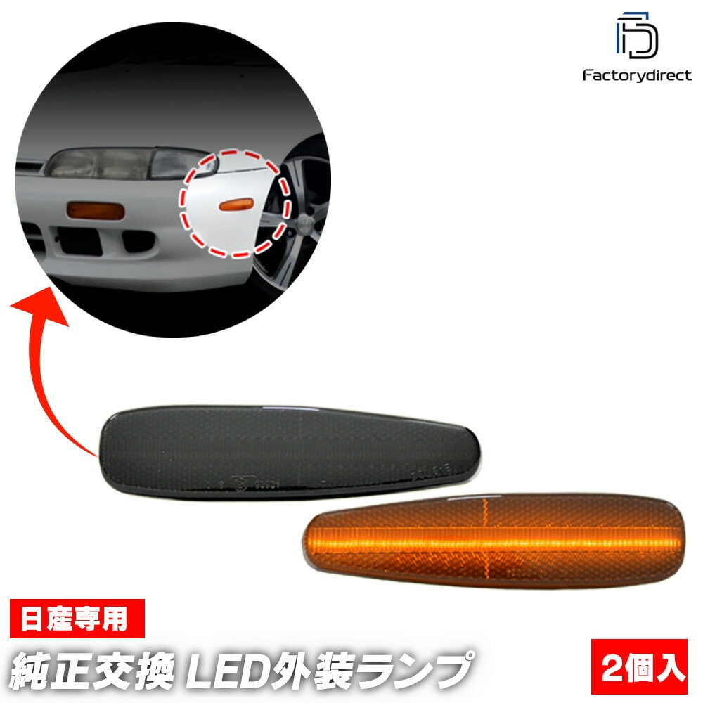 ll-ni-sml-sm02 (ON-OFF点灯 スモークレンズ) US仕様 日産 240SX (S14系 1994-1998 H06-H10) NISSAN ニッサン LEDサイドマーカー LEDウ