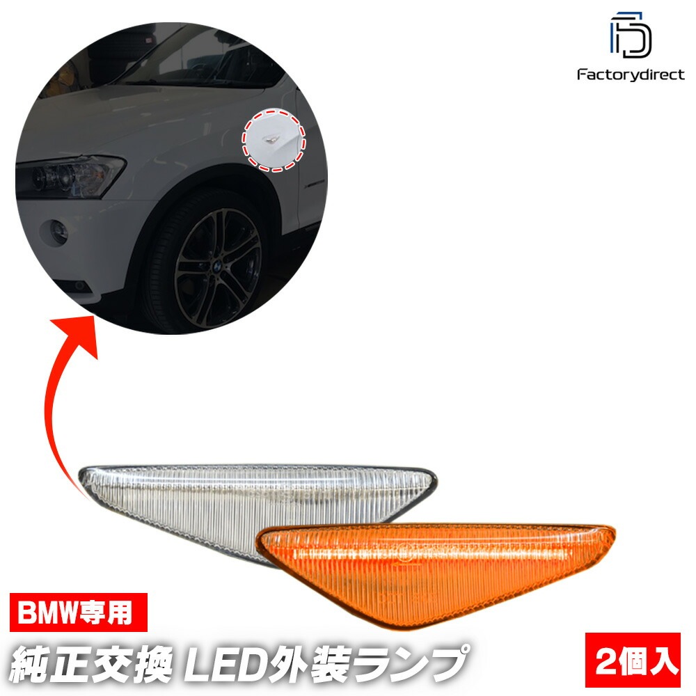ll-bm-smo-cr01 (ON-OFF点灯 クリアーレンズ) BMW X3シリーズ F25 X3 (後期 2014.06-2017.09 H26.06-H29.09) LEDサイドマーカー LE