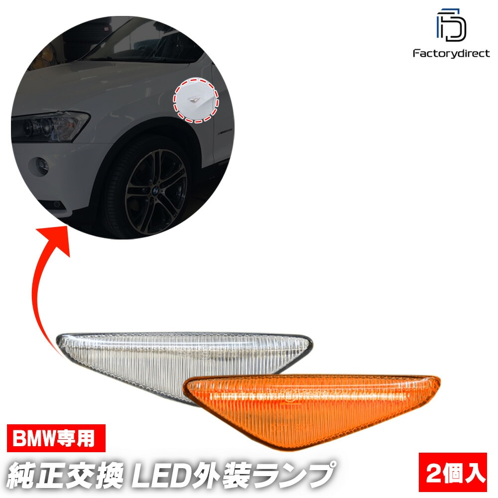 ll-bm-smo-cr02 (ON-OFF点灯 クリアーレンズ) BMW X4シリーズ F26 X4 (2014.08-2018.08 H26.08-H30.08) LEDサイドマーカー LEDウイ