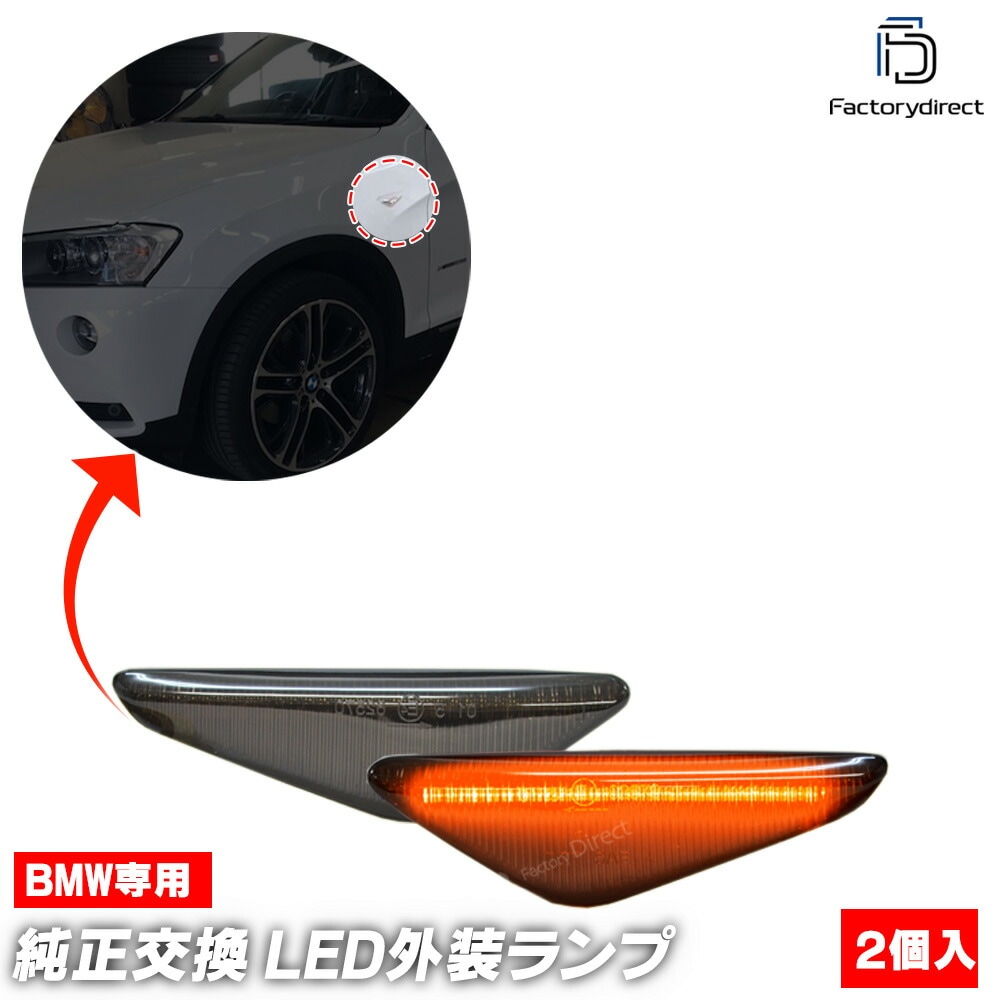 ll-bm-smo-sm02 (ON-OFF点灯 スモークレンズ) BMW X4シリーズ F26 X4 (2014.08-2018.08 H26.08-H30.08) LEDサイドマーカー LEDウイ