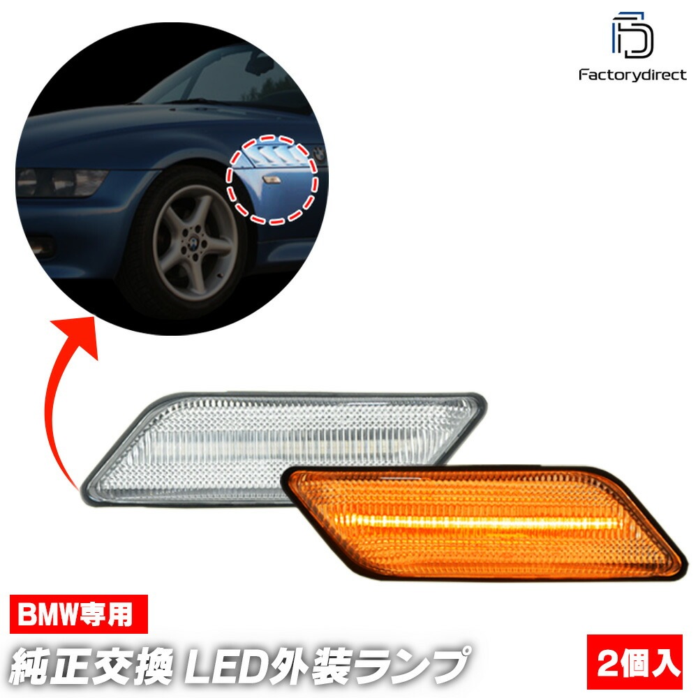 ll-bm-smq-cr01 (ON-OFF点灯 クリアーレンズ) BMW Z3シリーズ E36 (1995.09-2002.05 H07.09-H14.05) LEDサイドマーカー LEDウインカー
