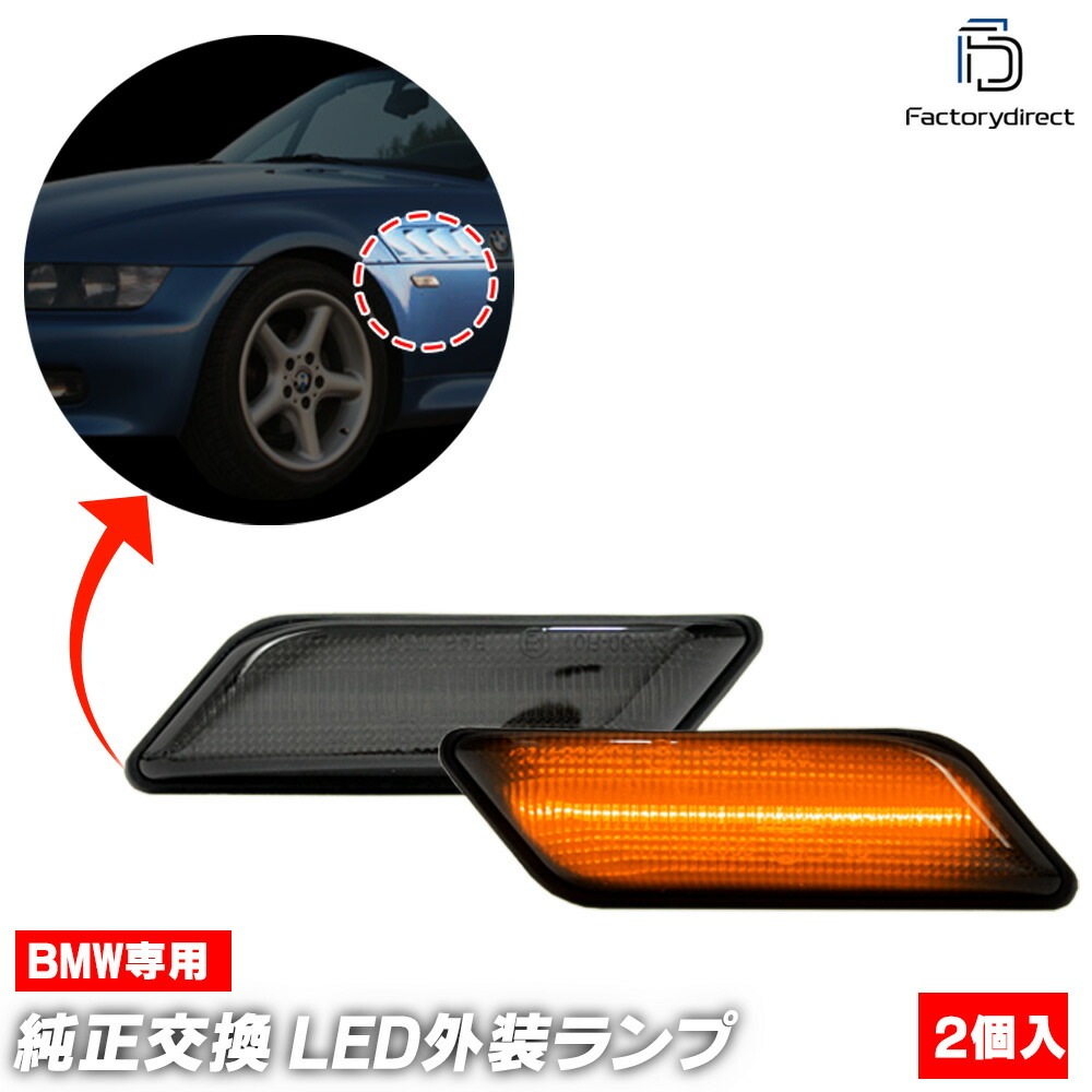 ll-bm-smq-sm01 (ON-OFF点灯 スモークレンズ) BMW Z3シリーズ E36 (1995.09-2002.05 H07.09-H14.05) LEDサイドマーカー LEDウインカー
