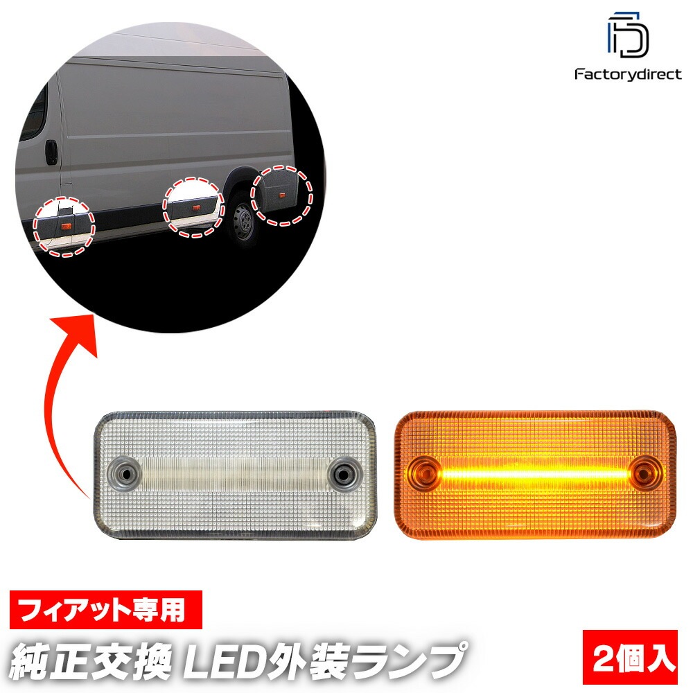 ll-fi-sme-cr01 (楕円端子専用 ON-OFF点灯 クリアーレンズ) FIAT Ducato フィアット デュカト (Typ 250 2006.09-2019 H18.09-R01) LE