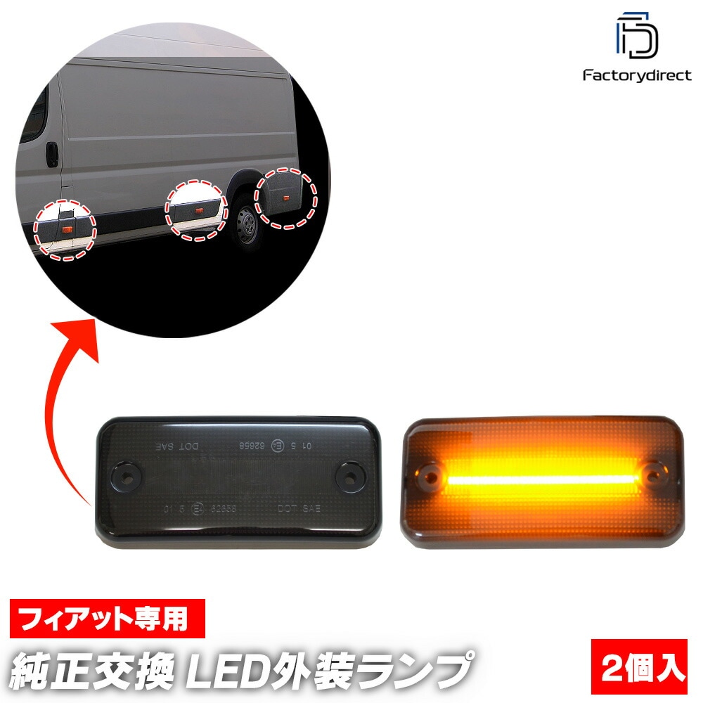 ll-fi-sme-sm01 (楕円端子専用 ON-OFF点灯 スモークレンズ) FIAT Ducato フィアット デュカト (Typ 250 2006.09-2019 H18.09-R01) LE