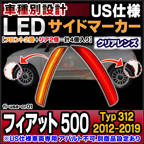 ll-fi-usa-cr01 (ON-OFF点灯 クリアーレンズ) US仕様 Fiat フィアット