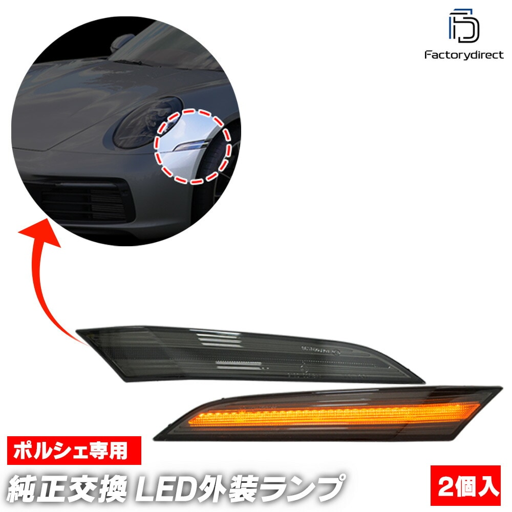 ll-po-smg-sm02 (ON-OFF���� ���⡼�����) Porsche �ݥ륷�� 992 Turbo TurboS (992T�� 2020�ʹ� R02�ʹ�) LED�����ɥޡ����� LED�����󥫡� (�� �������� �ѡ��� ������