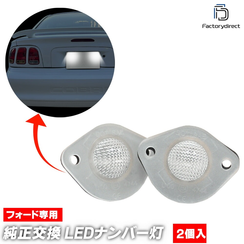 ll-fo-e01 Ford Mustang ե ޥ (1994-2004 H06-H16 ¹Լ) LEDʥС LED饤󥹥 ( 饤 LED ʥС ʥС饤 ʥСץ졼ȥ饤 ֹ ֹɽ LED饤  ѡ )