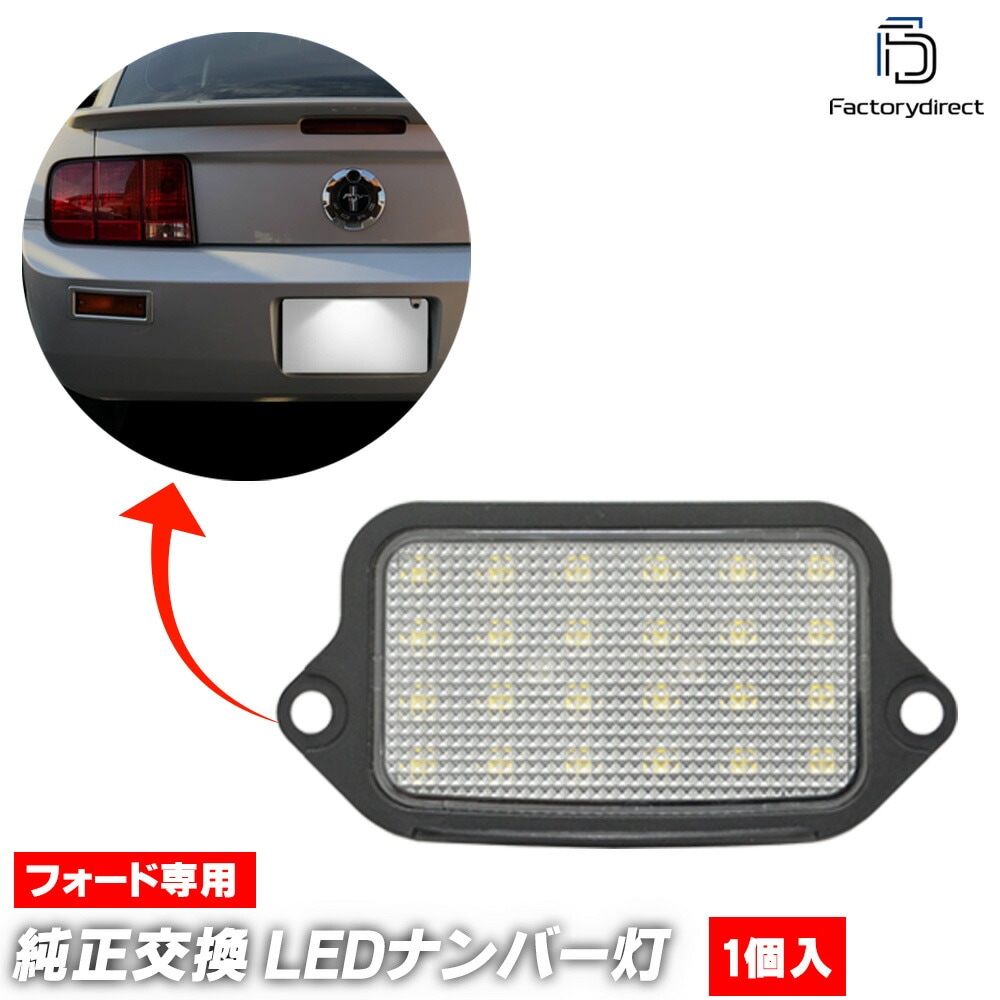 ll-fo-f01 Ford Mustang ե ޥ ( 2004-2009 H16-H21) 꾦 LEDʥС LED饤󥹥 ( 饤 LED ʥС ʥС饤 ʥСץ졼ȥ饤 ֹ ֹɽ LED饤  )
