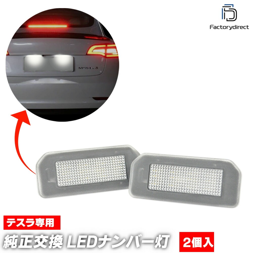 ll-ts-b01 Tesla Model 3 ƥ ǥ3 (2020ʹ R02ʹ) LEDʥС 饤󥹥 Ҵ辦 ( ʥСץ졼ȥ 饤 ʥС饤 LED    ɥ쥹å ѡ LED饤 ꡼ )