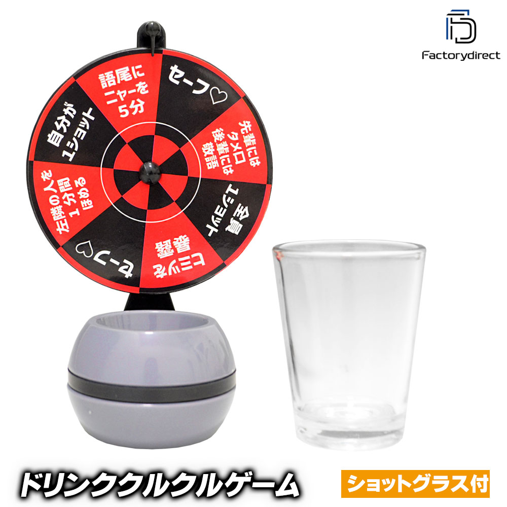 ぐィ王 gw-spin1 クル来る?ドリンクゲーム 全5パターン 日本語対応 パーティを盛り上げる！ ショットグラス付 飲み会ゲーム ルーレット 打ち上げなどに！食品衛生法検査済 (スナック キャバク
