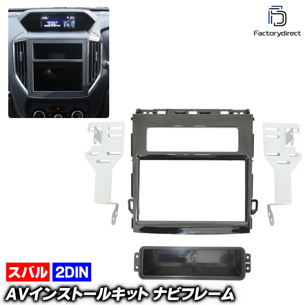 ca-su11-825a 2DIN AVインストールキット Forester フォレスター (SK系 H30.08以降 2018.08以降) スバル SUBARU ナビ取付フレーム オーディオフェイス