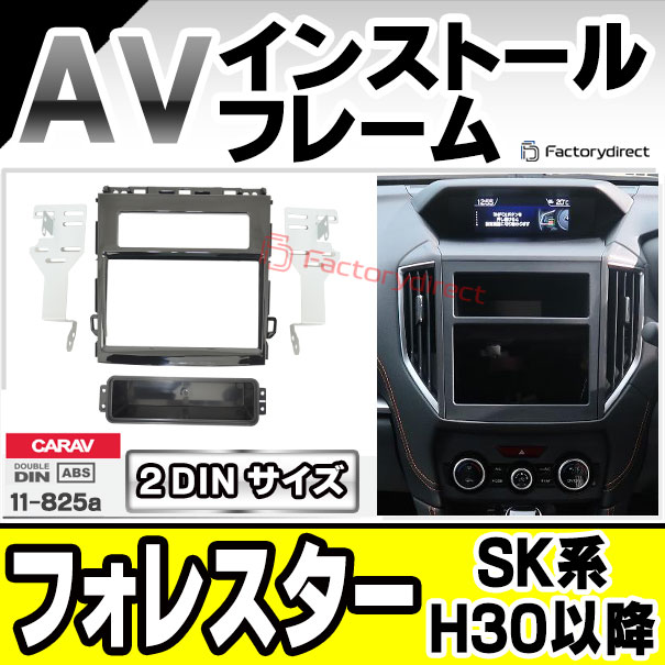 ca-su11-825a 2DIN AVインストールキット Forester フォレスター (SK系
