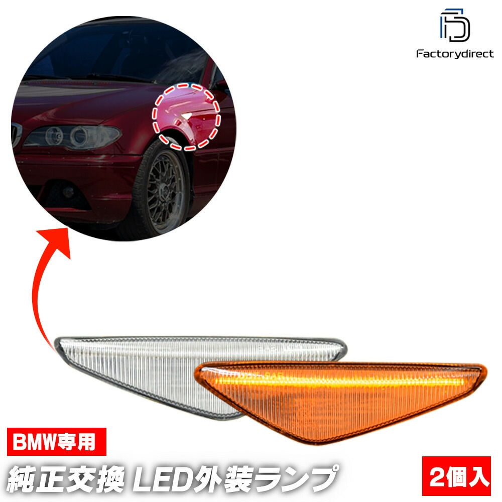 ll-bm-smr-cr01 (ON-OFF点灯 クリアーレンズ) BMW 3シリーズ E46 2ドア クーペ コンバーチブル (後期 2003-2006 H15-H18) ※4ドア, M3不可 LE